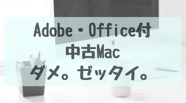 【体験談】Adobe・Office付の中古Macは買わないで！購入即返品した失敗談！