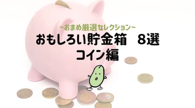 おもしろい貯金箱８選 硬貨編 お金を貯めるコツはユニークな貯金箱