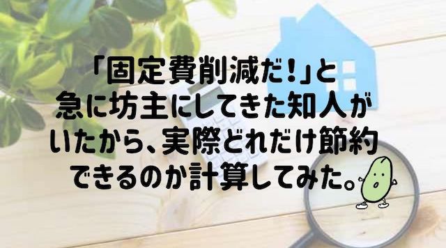 固定費削減で急に坊主にした知人の話 実際どれだけ節約