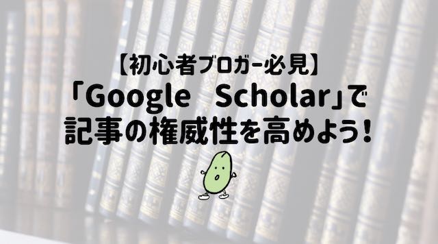 Google Scholar(グーグルスカラー)とは？正しい引用元を利用してブログの権威性を高める方法！
